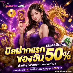 wasp 55 ออโต้