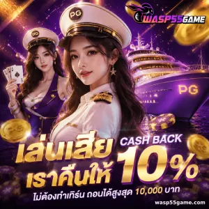 wasp 55 เว็บตรง