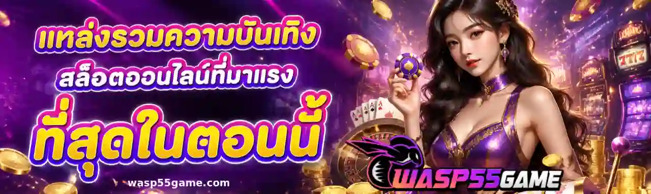 wasp55 สล็อต